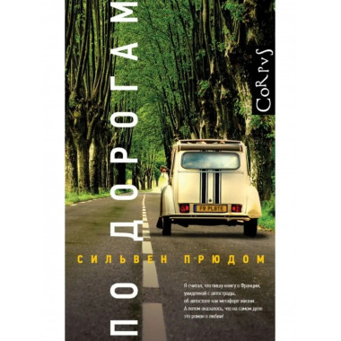 По дорогам.