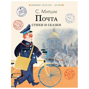 Почта. Стихи и сказки.