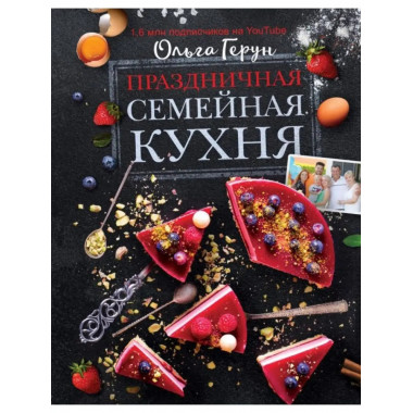 Праздничная семейная кухня.