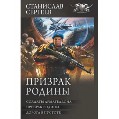 Призрак Родины.