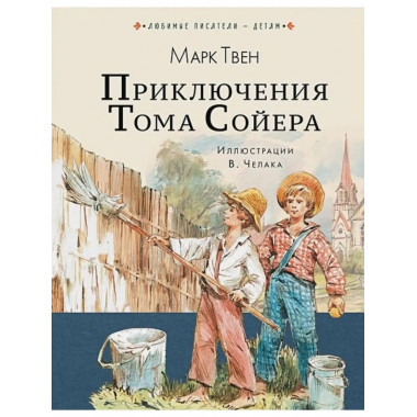 Приключения Тома Сойера.