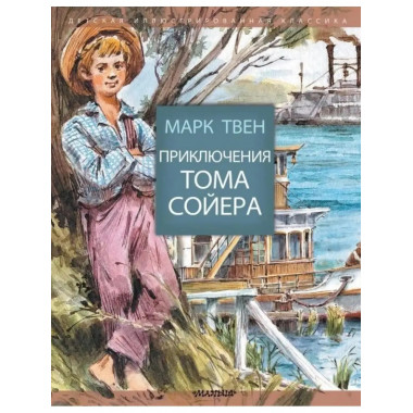 Приключения Тома Сойера