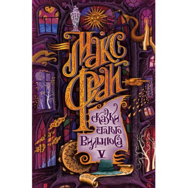 Сказки старого Вильнюса V.