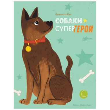 Собаки-супергерои.