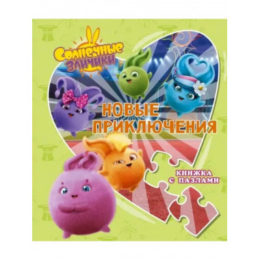 Солнечные Зайчики. Новые приключения. Книжка с пазлами.