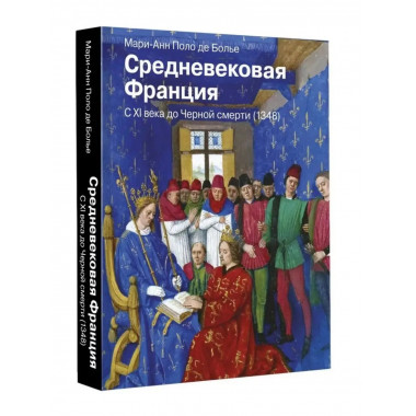 Средневековая Франция. С XI века до Черной смерти (1348).