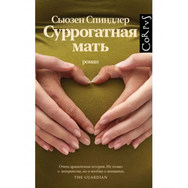 Суррогатная мать.