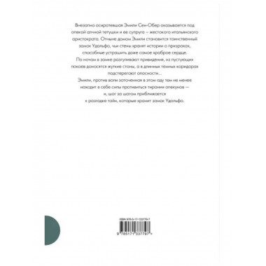 Удольфские тайны.