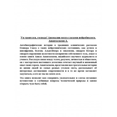 Ум тронулся, господа! Аномалии мозга глазами нейробиолога.