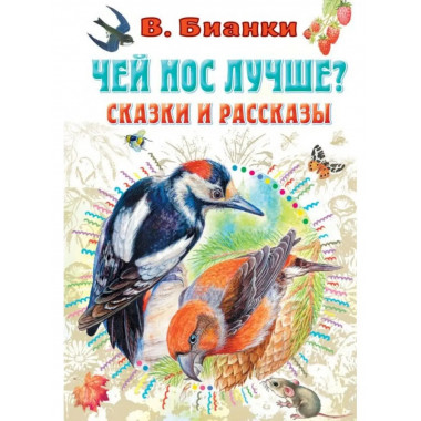 Чей нос лучше? Сказки и рассказы.