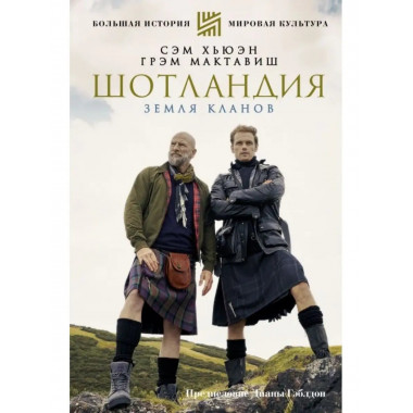 Шотландия: земля кланов.