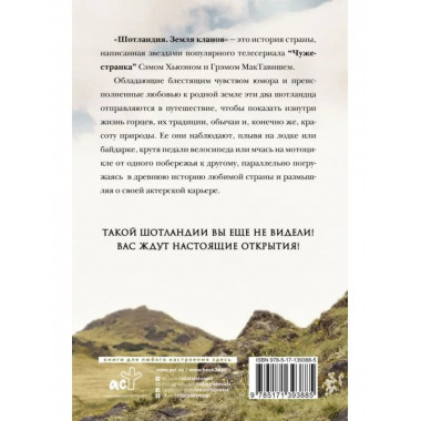 Шотландия: земля кланов.