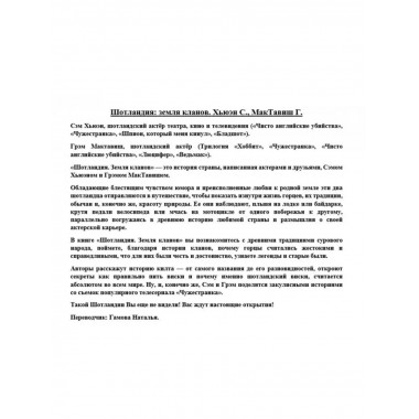 Шотландия: земля кланов.