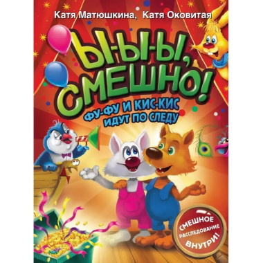 Ы-ы-ы, смешно! Фу-Фу и Кис-Кис идут по следу.