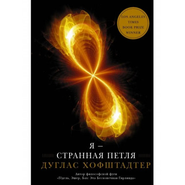 Я странная петля.