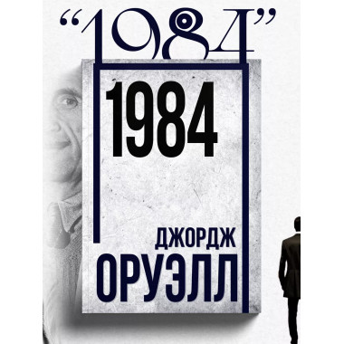 1984 Джордж Оруэлл