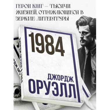 1984 Джордж Оруэлл