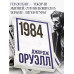 1984 Джордж Оруэлл