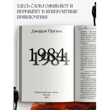 1984 Джордж Оруэлл