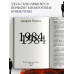 1984 Джордж Оруэлл