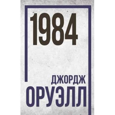 1984 Джордж Оруэлл