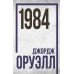 1984 Джордж Оруэлл