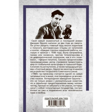 1984 Джордж Оруэлл