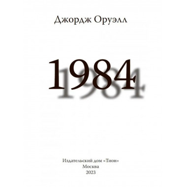 1984 Джордж Оруэлл