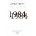 1984 Джордж Оруэлл
