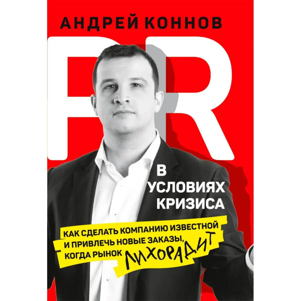 PR в условиях кризиса: как сделать компанию известной
