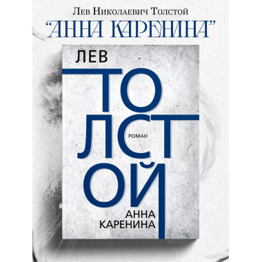 Анна Каренина. Толстой Л.Н.