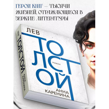 Анна Каренина. Толстой Л.Н.