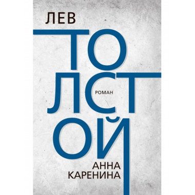 Анна Каренина. Толстой Л.Н.