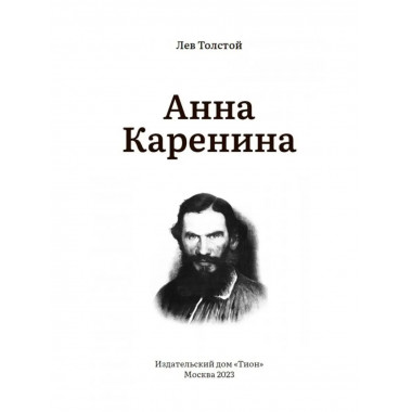 Анна Каренина. Толстой Л.Н.