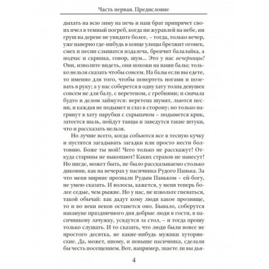 Вечера на хуторе близ Диканьки. Гоголь. Н.В.