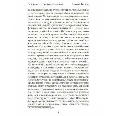 Вечера на хуторе близ Диканьки. Гоголь. Н.В.