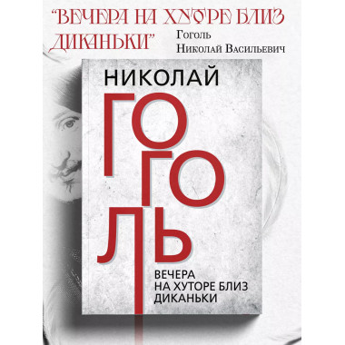 Вечера на хуторе близ Диканьки. Гоголь. Н.В.