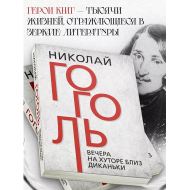 Вечера на хуторе близ Диканьки. Гоголь. Н.В.