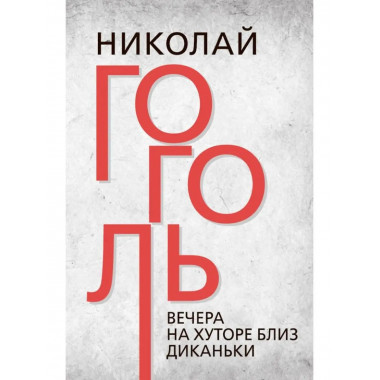 Вечера на хуторе близ Диканьки. Гоголь. Н.В.