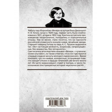 Вечера на хуторе близ Диканьки. Гоголь. Н.В.