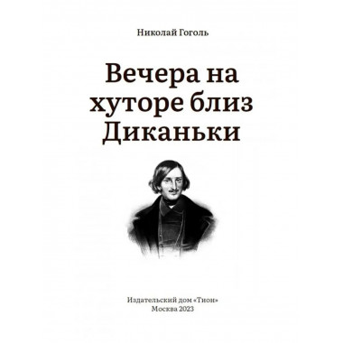 Вечера на хуторе близ Диканьки. Гоголь. Н.В.