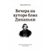 Вечера на хуторе близ Диканьки. Гоголь. Н.В.