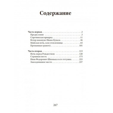 Вечера на хуторе близ Диканьки. Гоголь. Н.В.