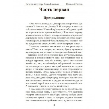 Вечера на хуторе близ Диканьки. Гоголь. Н.В.