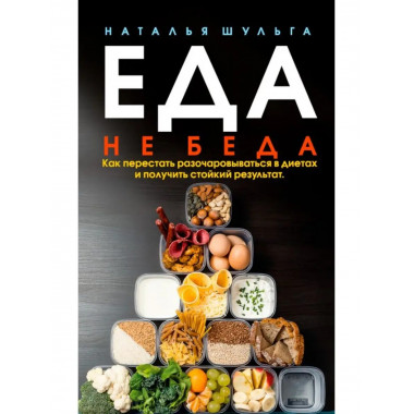 Еда не беда. Как перестать разочаровываться в диетах