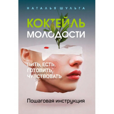 Коктейль молодости. Пить, есть, готовить, чувствовать.