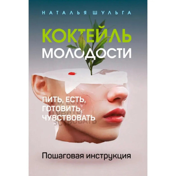 Коктейль молодости. Пить, есть, готовить, чувствовать.
