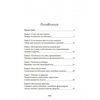 Коктейль молодости. Пить, есть, готовить, чувствовать.