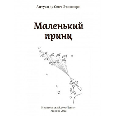 Сент-Экзюпери. Маленький принц. Внеклассное чтение