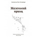 Сент-Экзюпери. Маленький принц. Внеклассное чтение